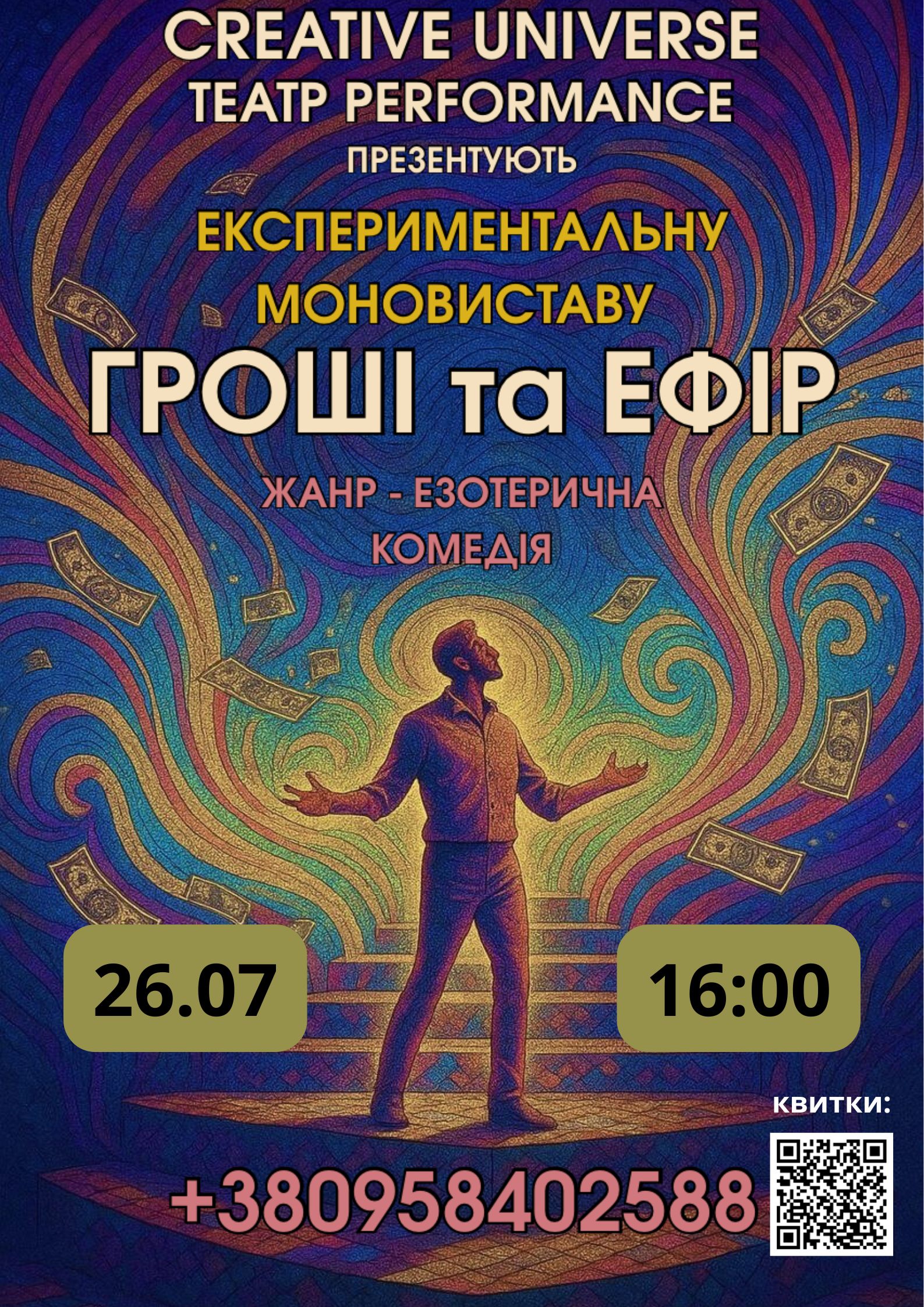 Гроші та Ефір